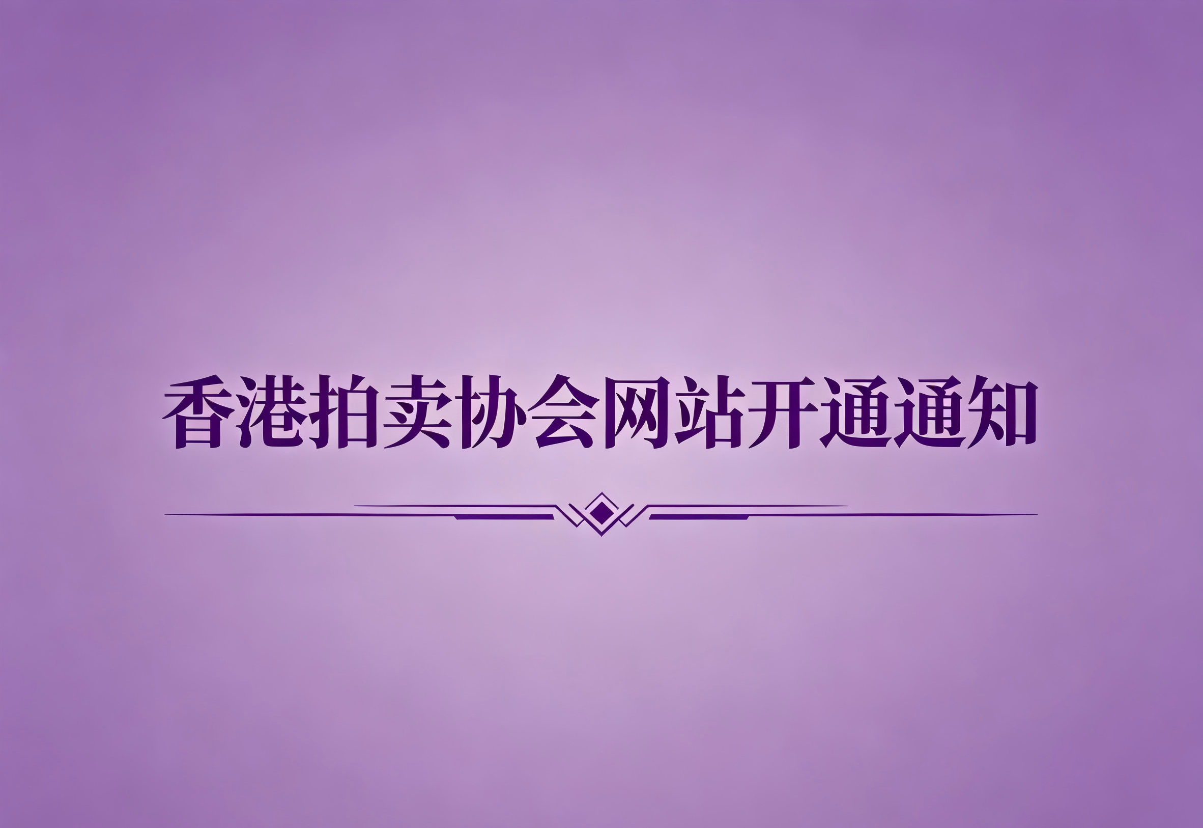 香港拍卖协会官方网站开通通知公告