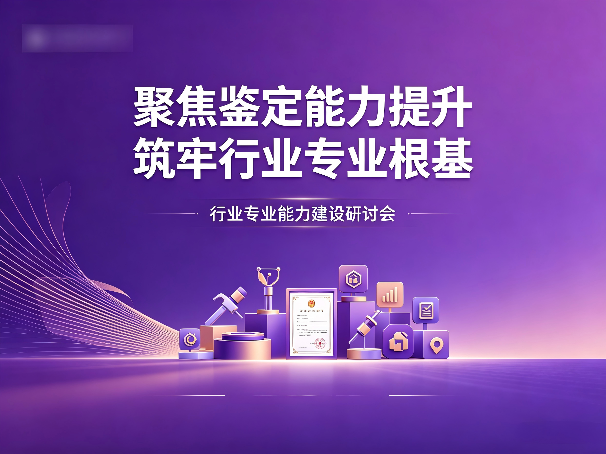 聚焦鉴定能力提升，筑牢行业专业根基