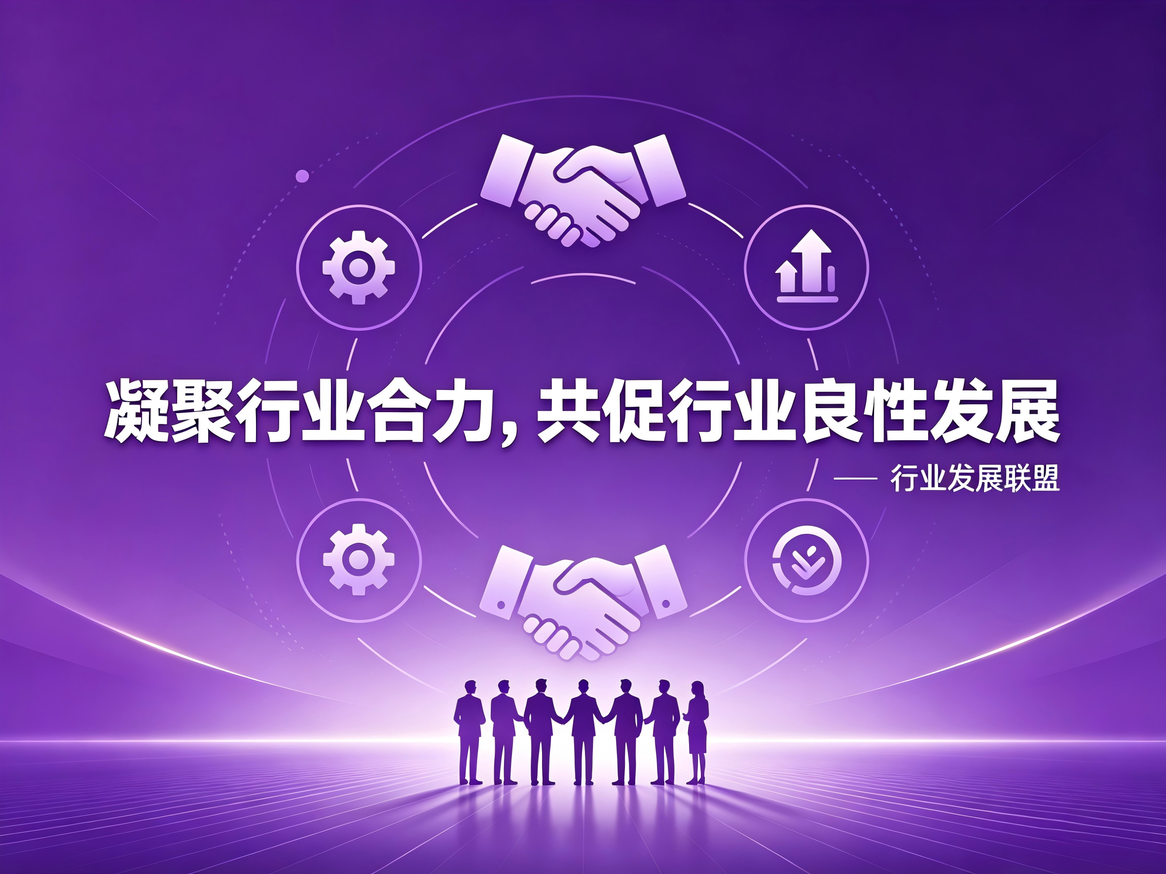 凝聚行业合力，共促行业良性发展