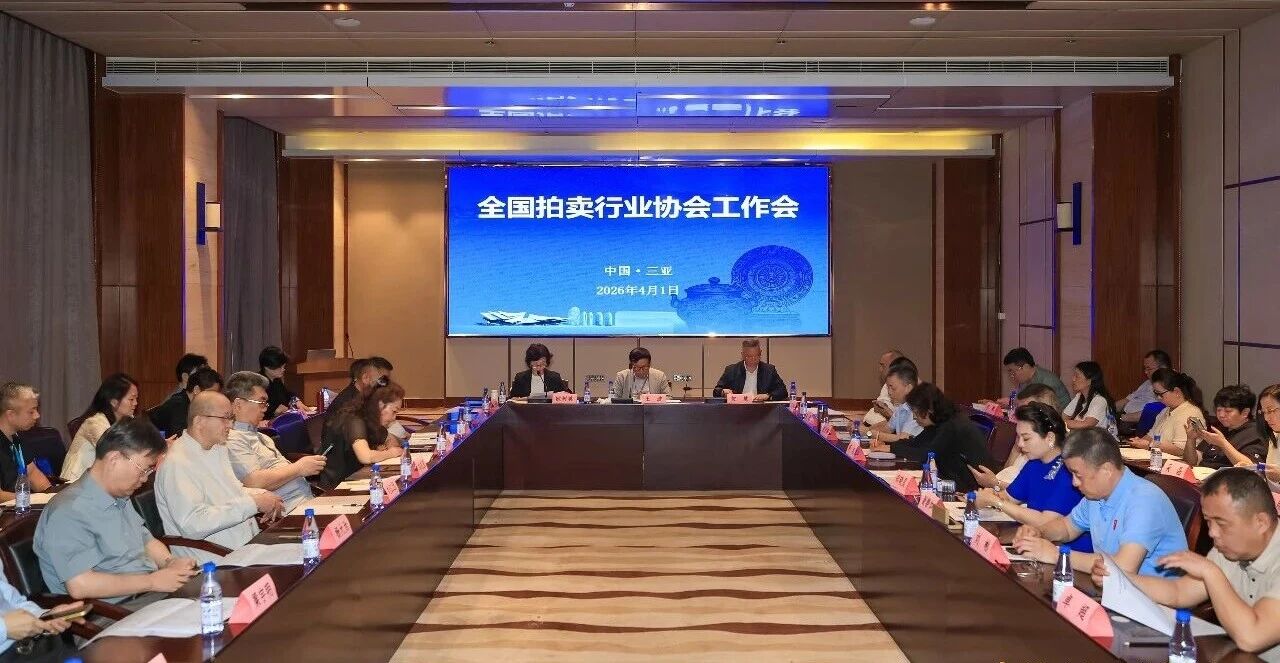 2026年全国拍卖行业协会工作会在三亚召